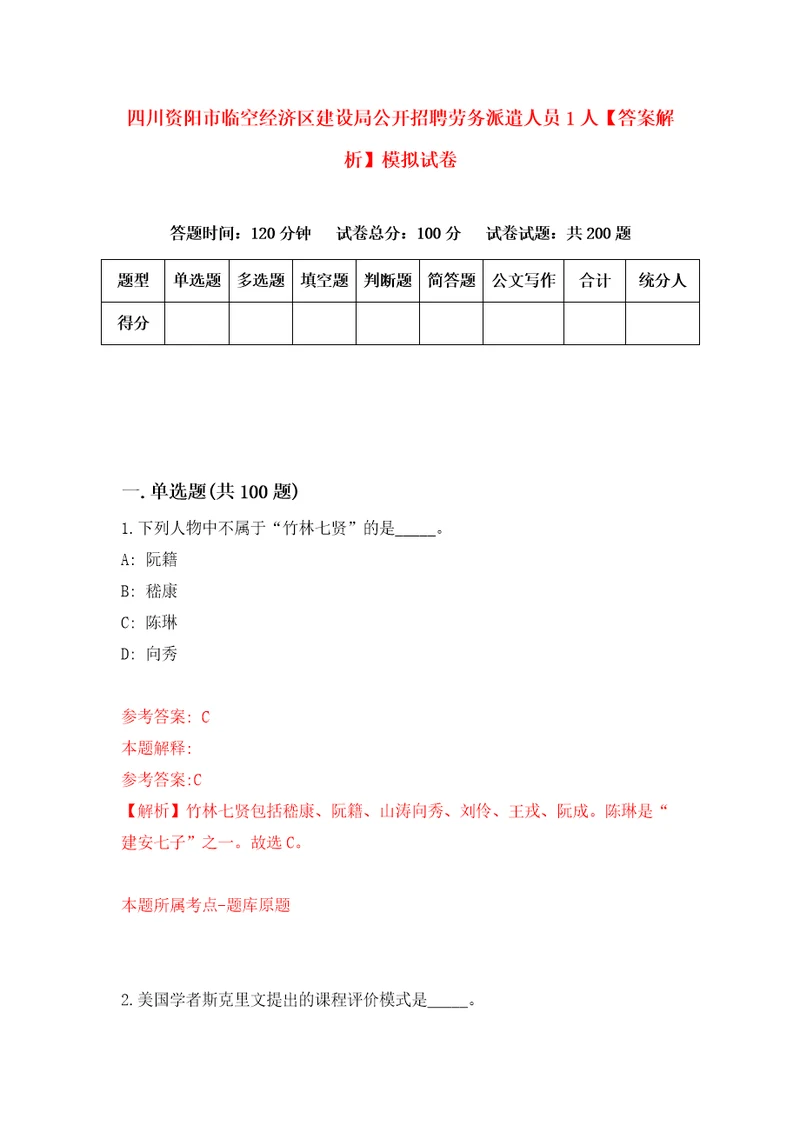 四川资阳市临空经济区建设局公开招聘劳务派遣人员1人答案解析模拟试卷9