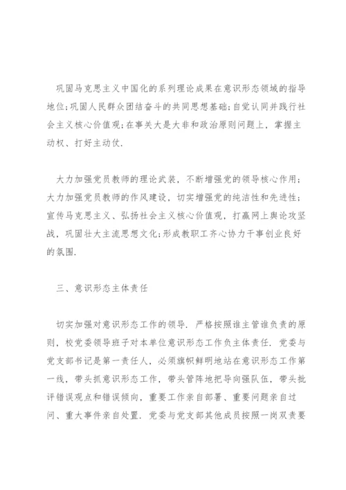 2022学校意识形态工作实施方案三篇.docx