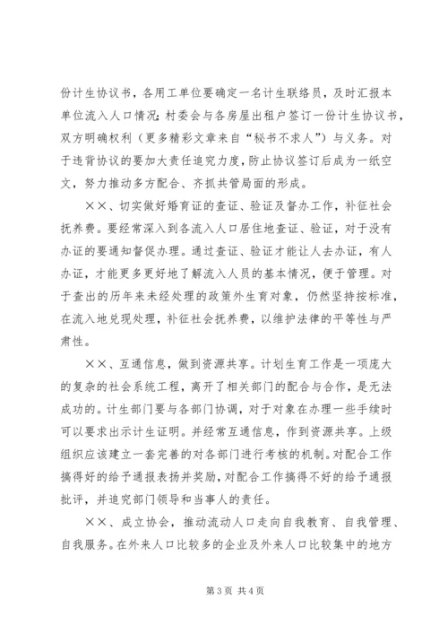 乡镇流动人口计生管理经验交流.docx