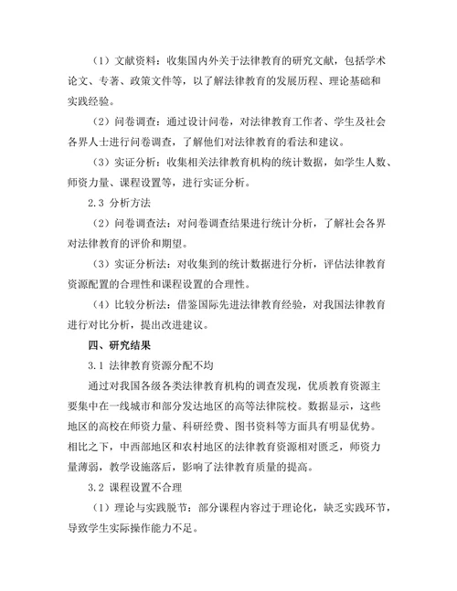 法律教育的现状与未来发展方向研究
