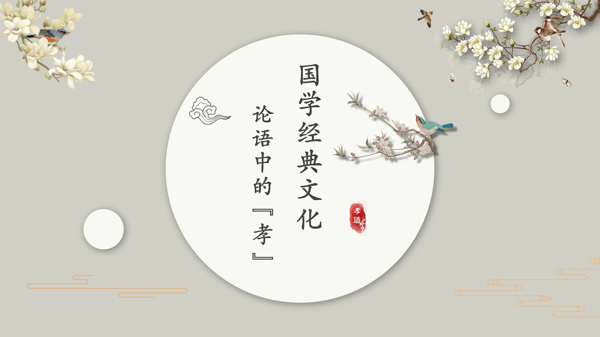 素雅唯美古典中国风论语孝道思想传统文化PPT说课模板孝道PPT