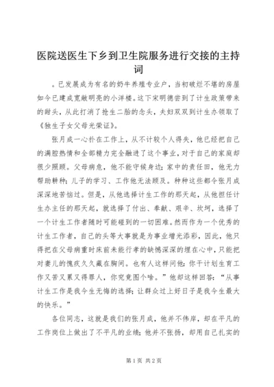 医院送医生下乡到卫生院服务进行交接的主持词.docx