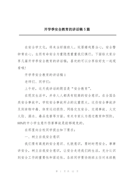 开学季安全教育的讲话稿5篇.docx