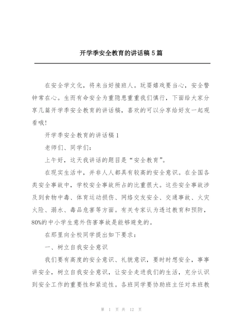 开学季安全教育的讲话稿5篇.docx