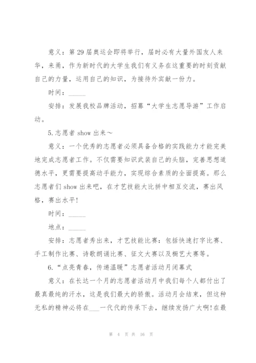 有关开展志愿活动的策划书.docx