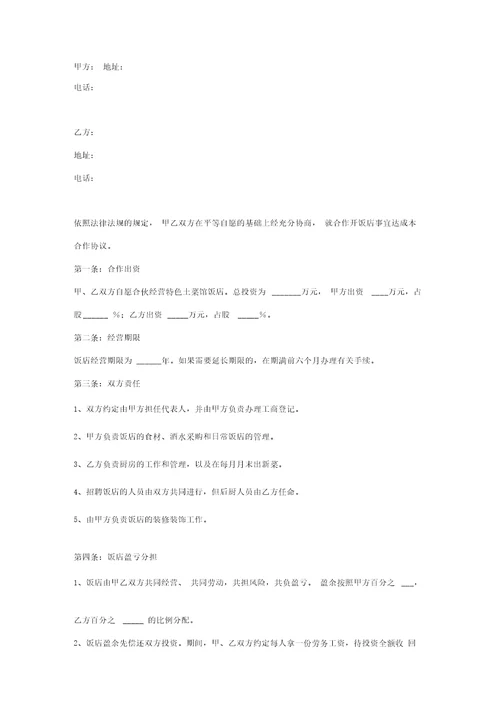 开饭店合作合同协议书范本共4页