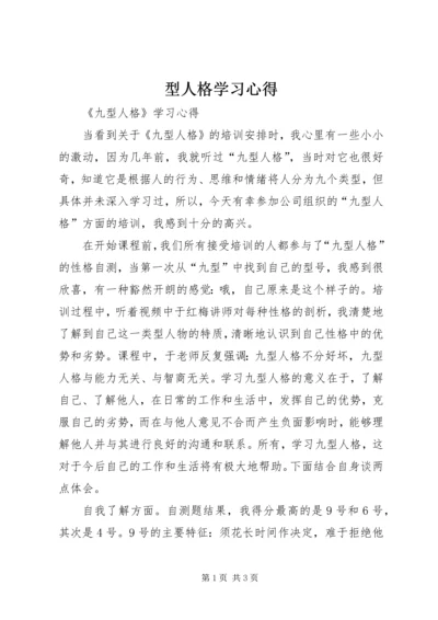 型人格学习心得 (2).docx