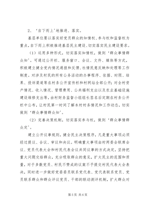 扩大党内基层民主的调研报告5则范文.docx
