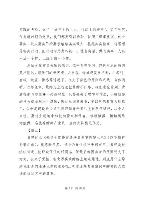 《党员干部违纪违法典型案例警示录》读后感七篇.docx