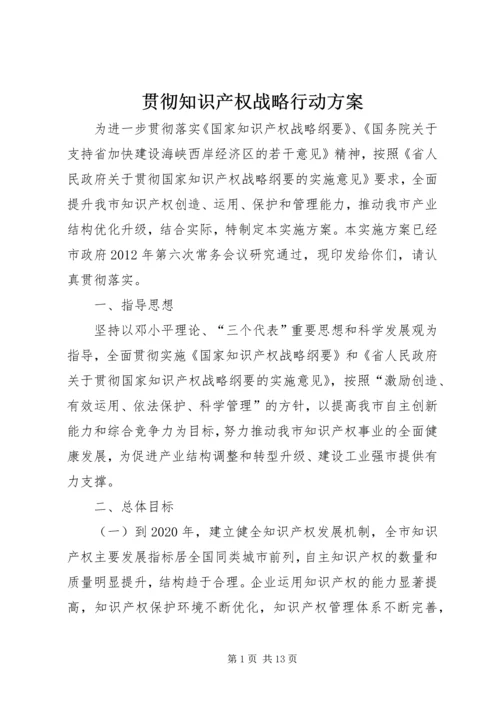 贯彻知识产权战略行动方案.docx