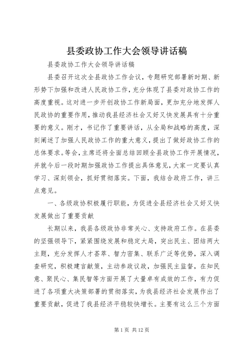 县委政协工作大会领导讲话稿 (3).docx