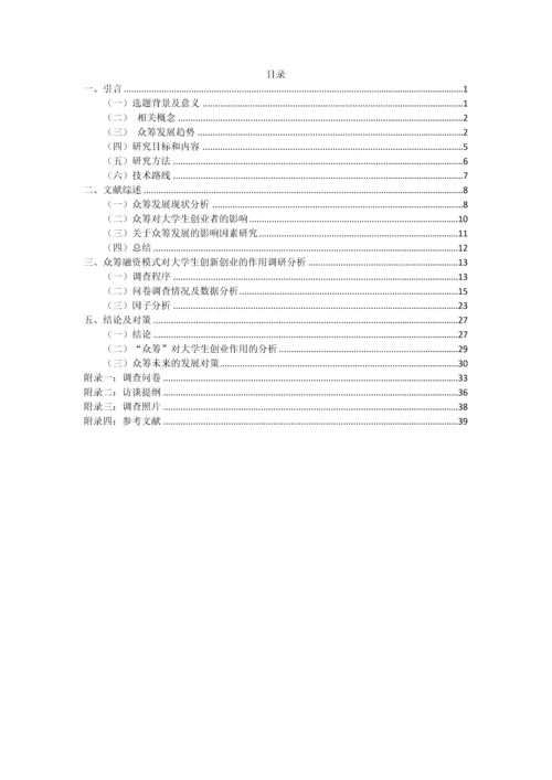 众筹融资模式对大学生创新创业的作用探究——以杭州地区为例--研究报告.docx