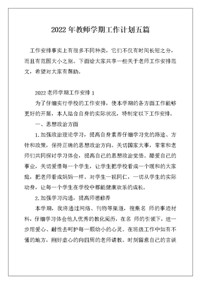 2022年教师学期工作计划五篇