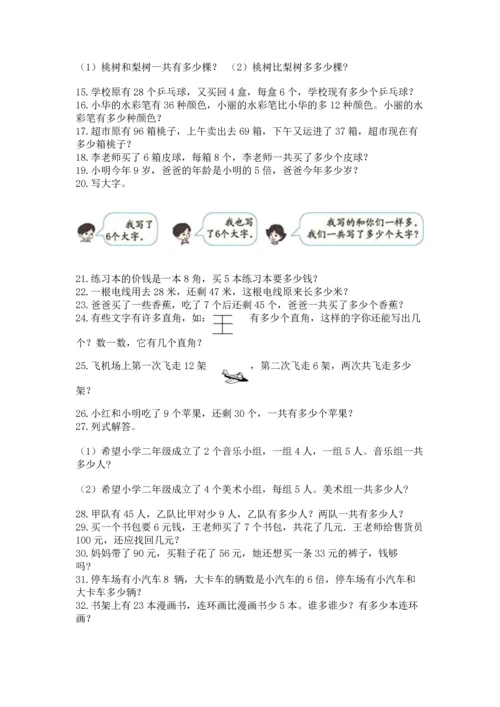 二年级上册数学应用题100道及参考答案【名师推荐】.docx