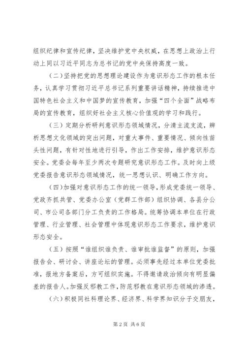 党委意识形态工作责任“四张清单”制度.docx