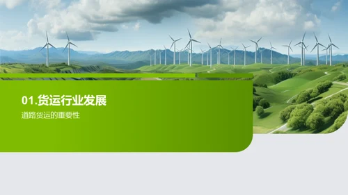 绿色革新：货运之变