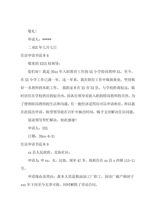 住房申请书范本