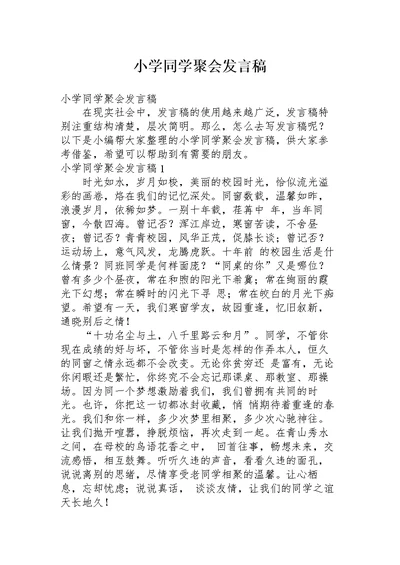 小学同学聚会发言稿