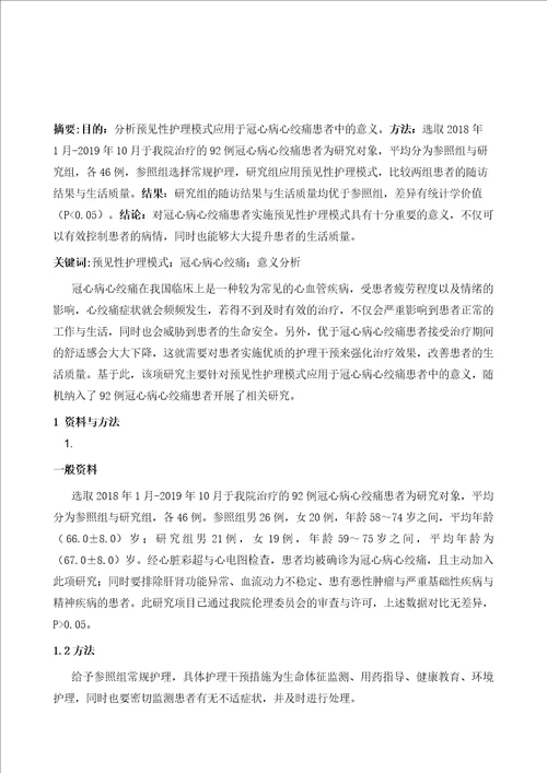 预见性护理模式应用于冠心病心绞痛患者中的意义分析