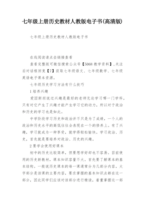 七年级上册历史教材人教版电子书(高清版).docx