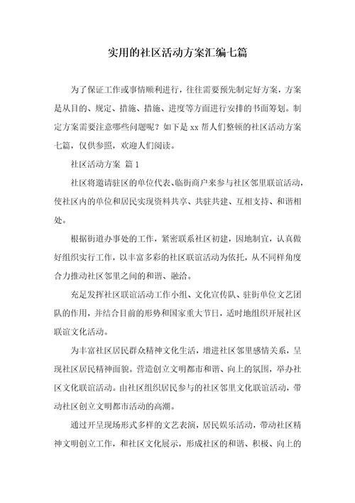 实用的小区活动方案汇编七篇