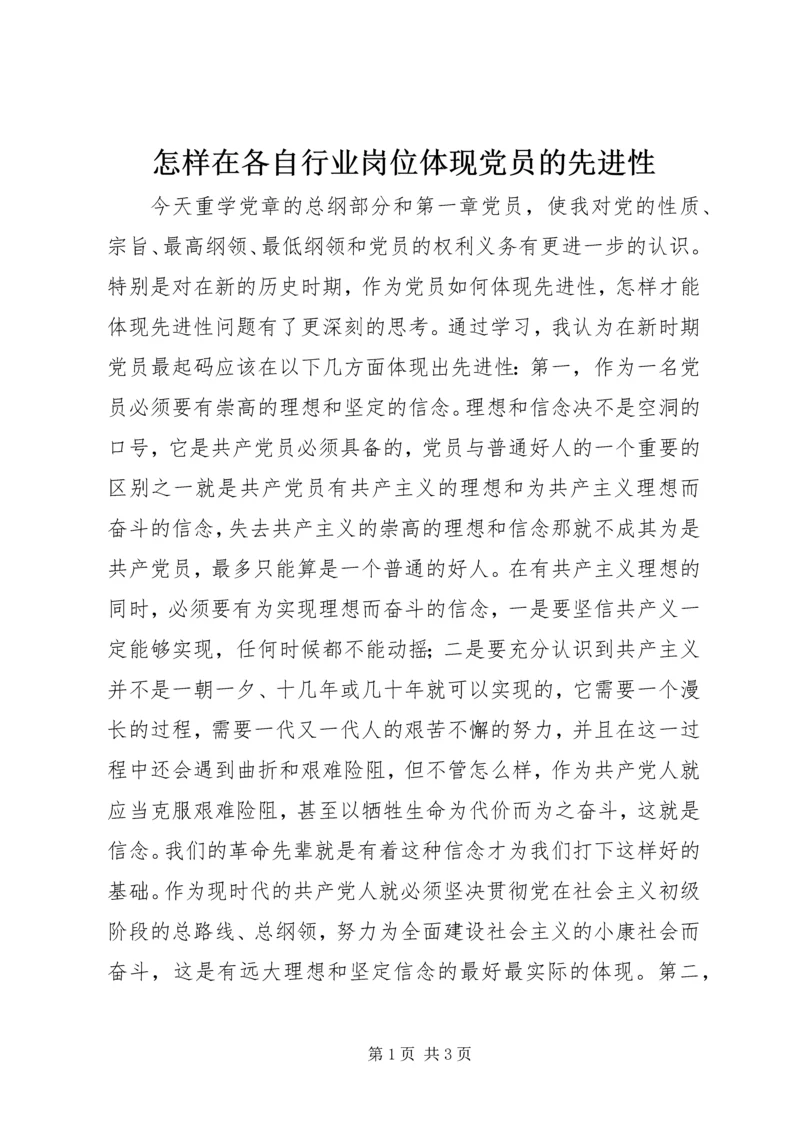 怎样在各自行业岗位体现党员的先进性 (3).docx