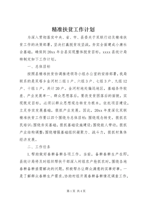 精准扶贫工作计划 (3).docx