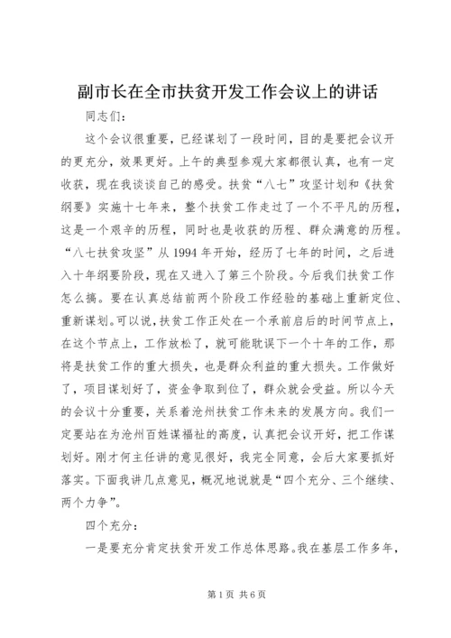 副市长在全市扶贫开发工作会议上的讲话.docx