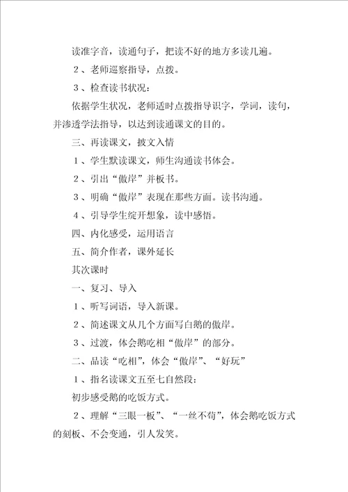 语文白鹅教学设计