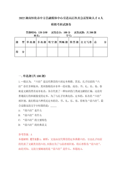 2022湖南怀化市中方县融媒体中心引进高层次及急需紧缺人才4人模拟考核试题卷1