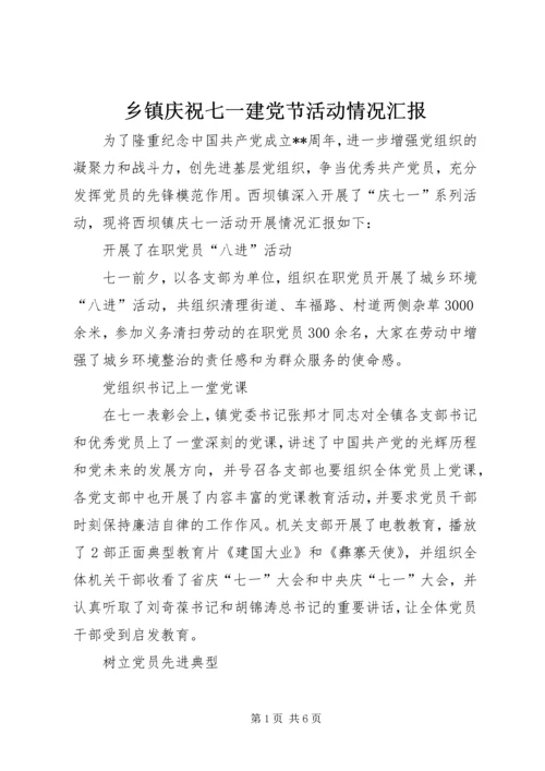 乡镇庆祝七一建党节活动情况汇报_1.docx