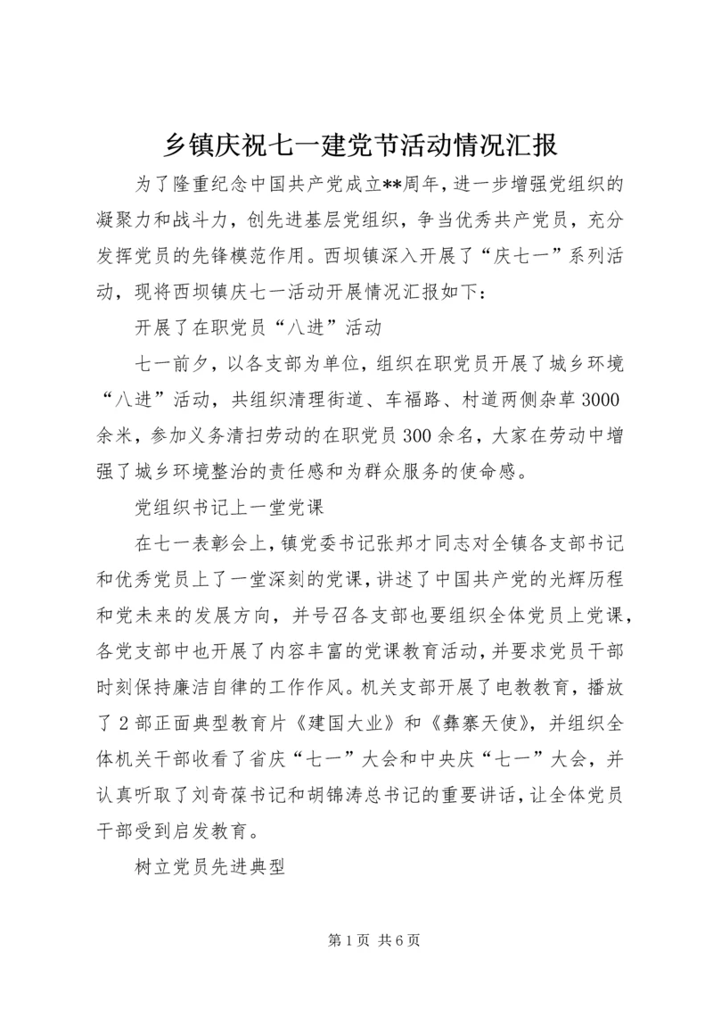 乡镇庆祝七一建党节活动情况汇报_1.docx