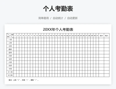 个人考勤表
