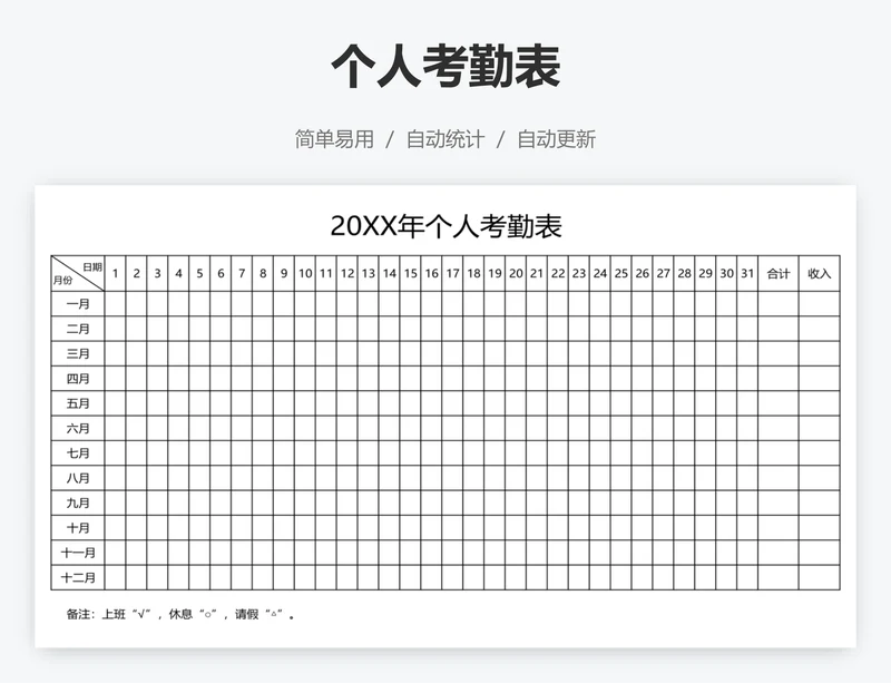 个人考勤表