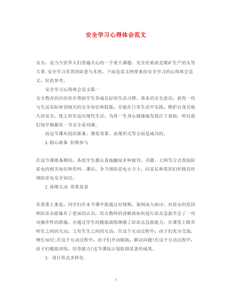 精编安全学习心得体会范文2.docx