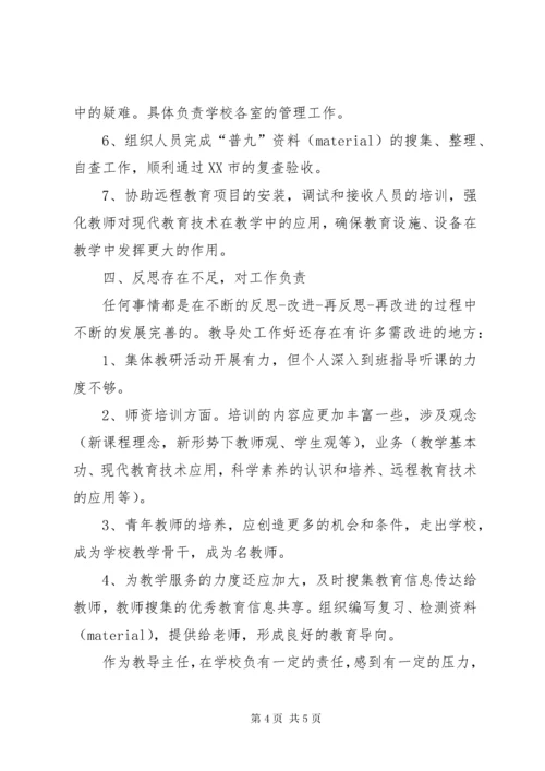 最新精编之[教导主任述职报告]小学教导主任考察材料.docx