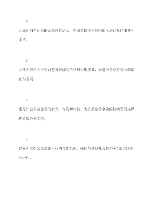 卓氏慈善会基金会章程