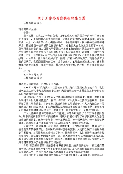 关于工作感谢信模板锦集5篇