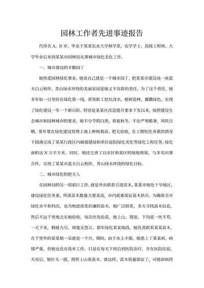 园林工作者先进事迹报告word模板