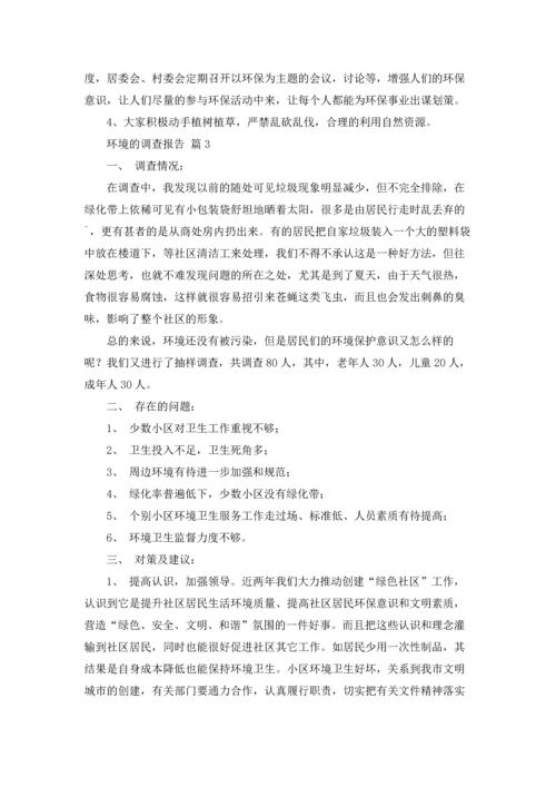 关于环境的调查报告5篇.docx