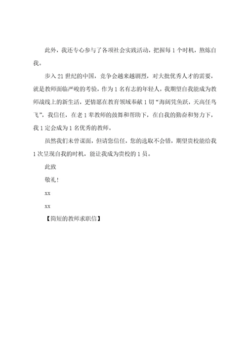 简短的教师求职信