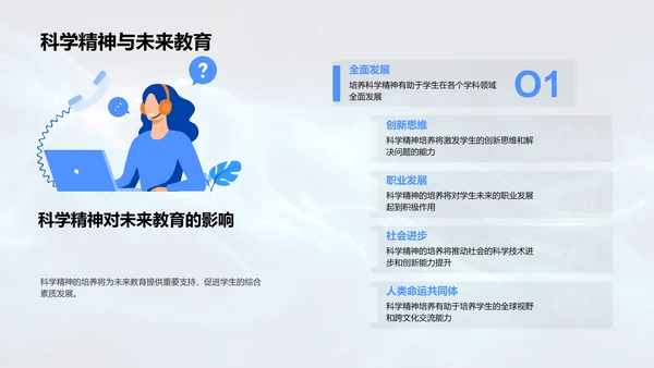 科学精神的培养