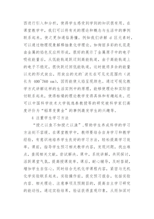如何改进大学无机化学的教学论文.docx