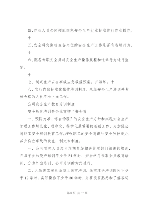 客运行业安全生产制度汇总.docx