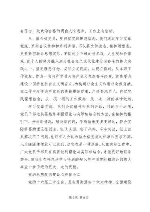 党的思想政治建设心得体会.docx