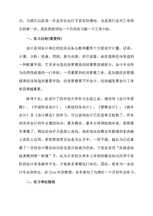 会计的实习报告三篇范文资料