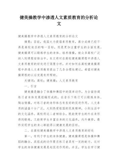 健美操教学中渗透人文素质教育的分析论文.docx