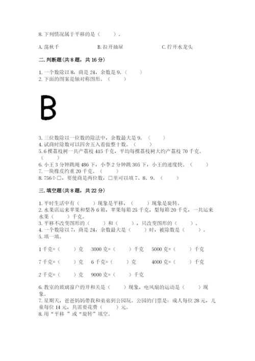 苏教版三年级上册数学期末测试卷（预热题）.docx