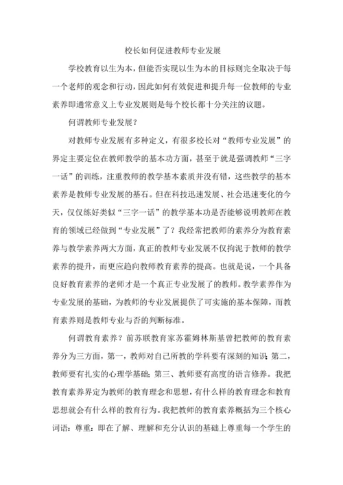 校长如何促进教师专业发展.docx