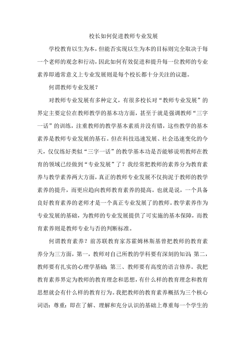 校长如何促进教师专业发展.docx